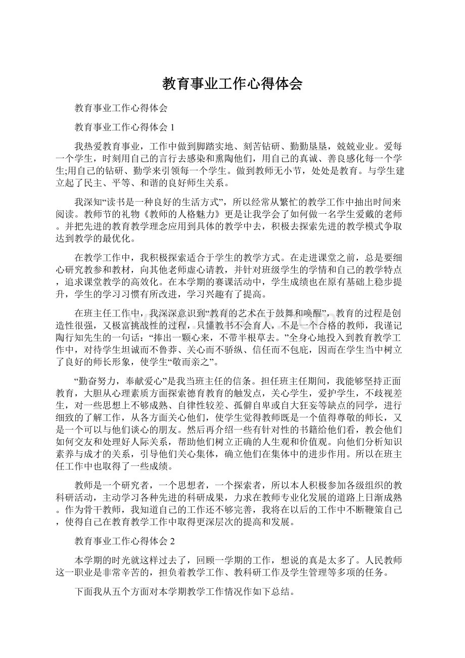 教育事业工作心得体会Word格式.docx_第1页