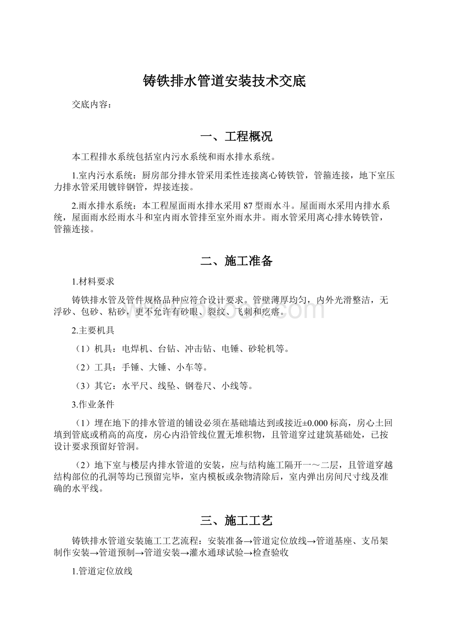 铸铁排水管道安装技术交底.docx