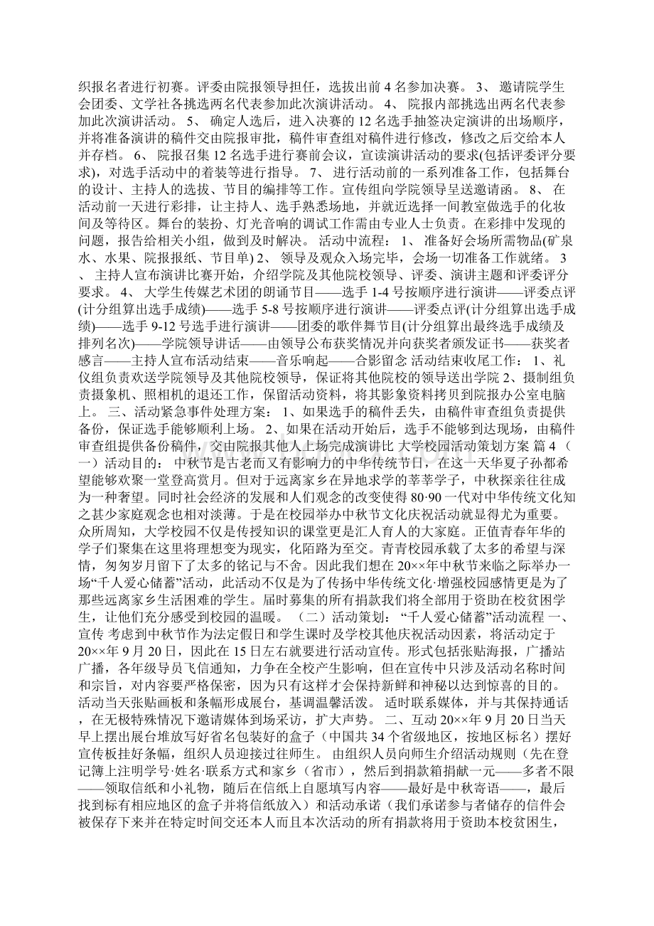 大学校园活动策划方案模板八篇Word下载.docx_第3页