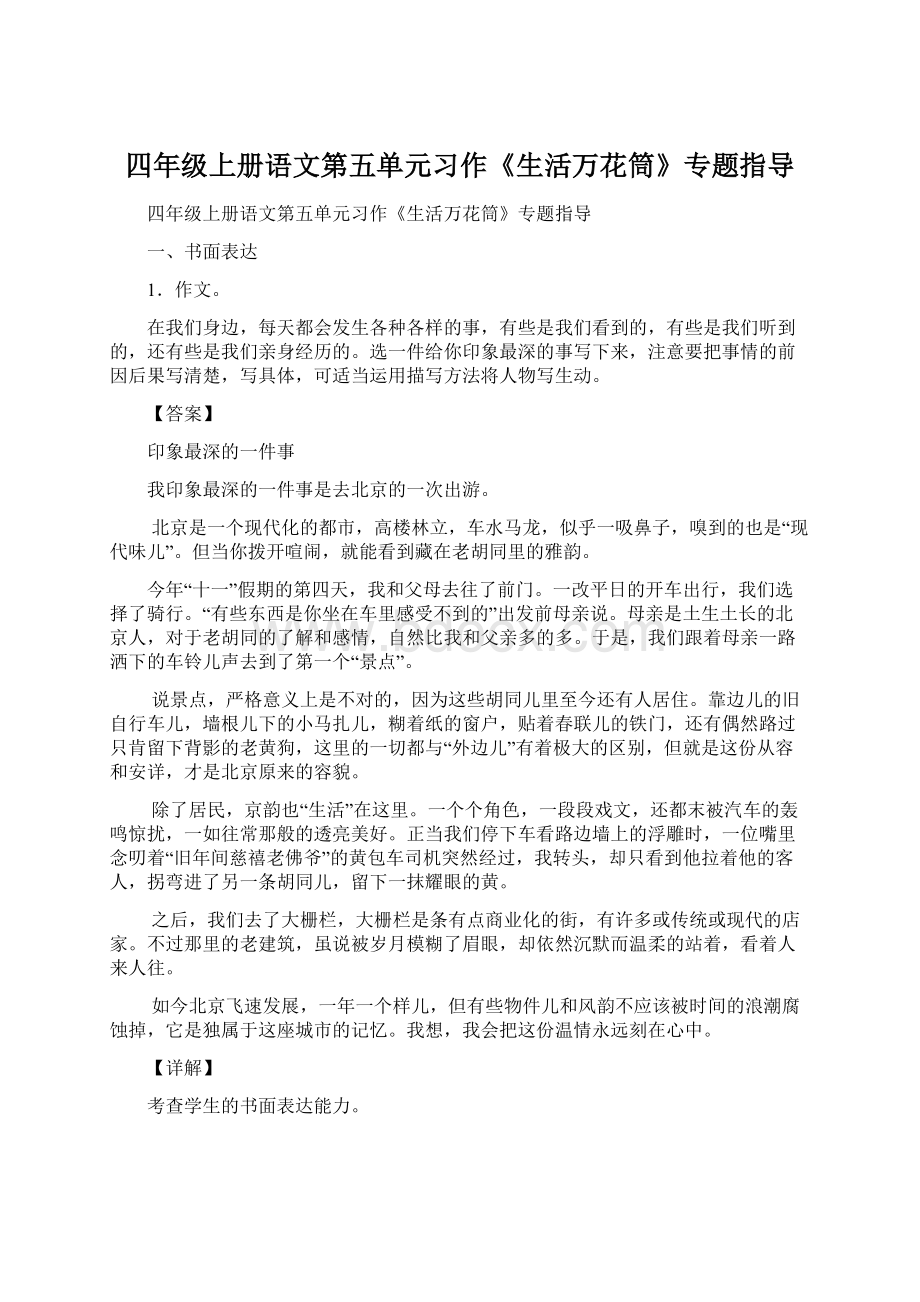 四年级上册语文第五单元习作《生活万花筒》专题指导Word文件下载.docx