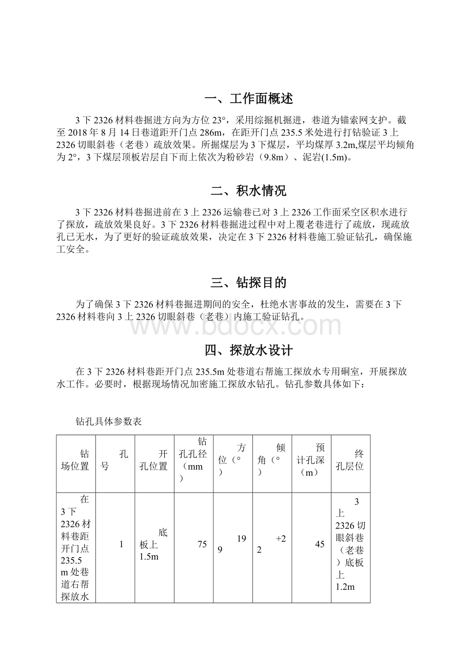 3下2326材料巷验证3上2326切眼斜巷积水钻孔设计.docx_第2页