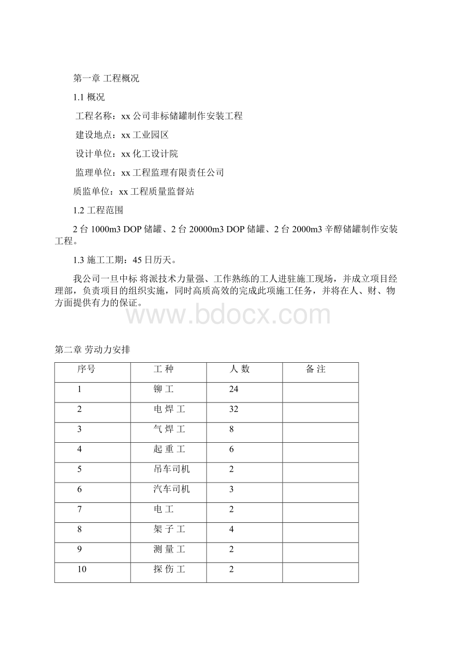 储罐制作安装施工方案简易Word文件下载.docx_第2页