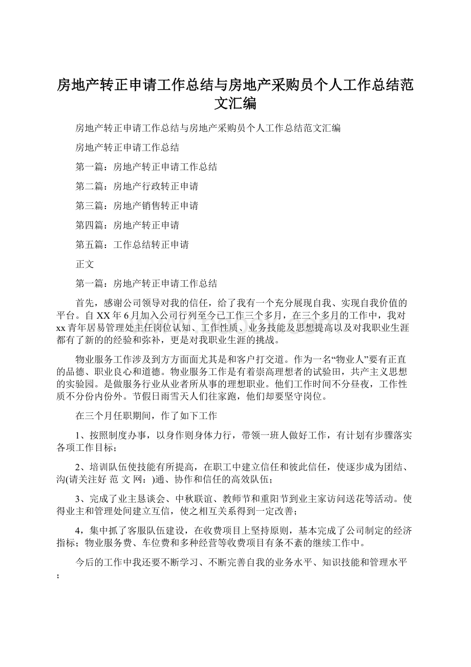 房地产转正申请工作总结与房地产采购员个人工作总结范文汇编Word格式.docx