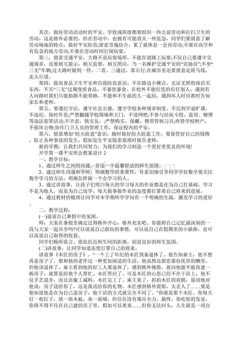 开学第一课安全班会教案设计5篇.docx_第2页