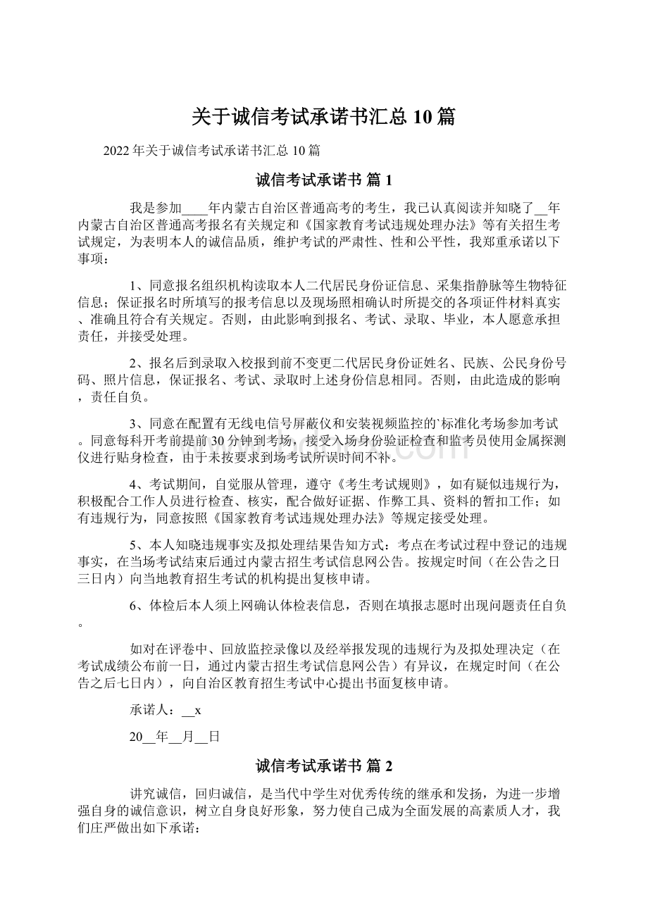 关于诚信考试承诺书汇总10篇Word下载.docx_第1页