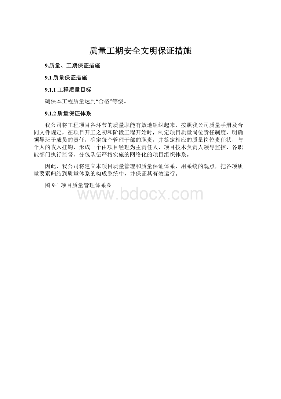 质量工期安全文明保证措施Word格式.docx_第1页