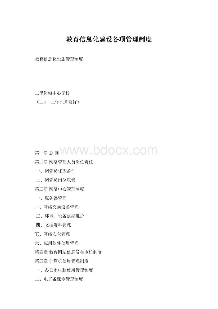 教育信息化建设各项管理制度.docx_第1页