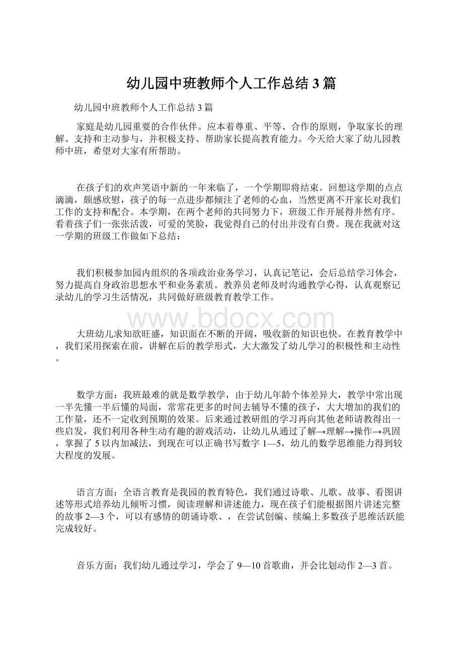 幼儿园中班教师个人工作总结3篇文档格式.docx