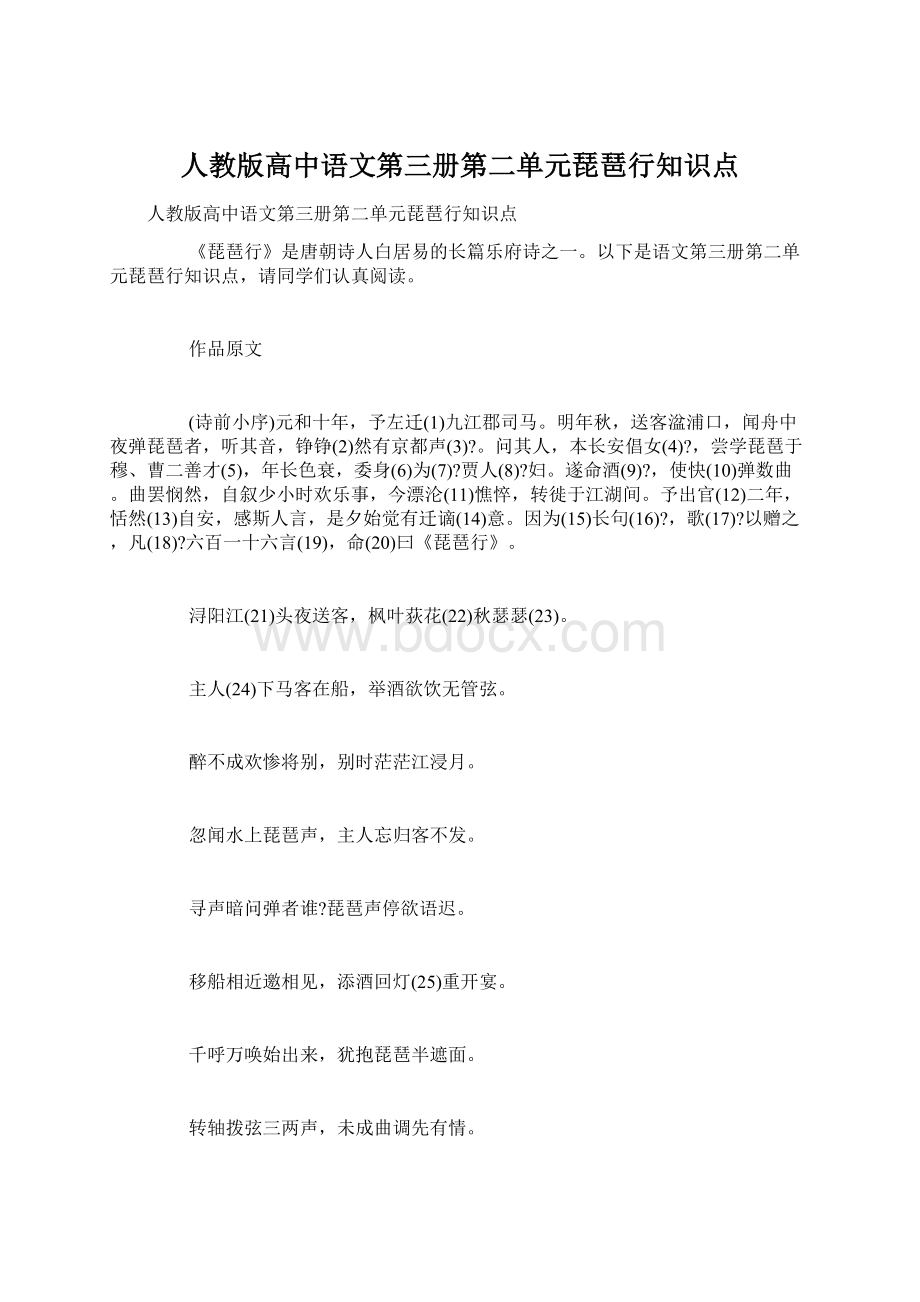 人教版高中语文第三册第二单元琵琶行知识点.docx