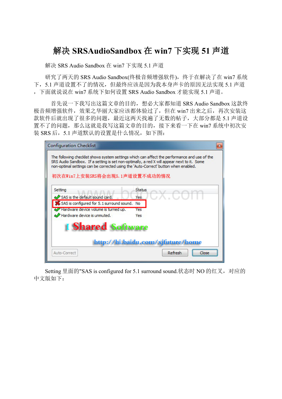 解决SRSAudioSandbox在win7下实现51声道.docx_第1页
