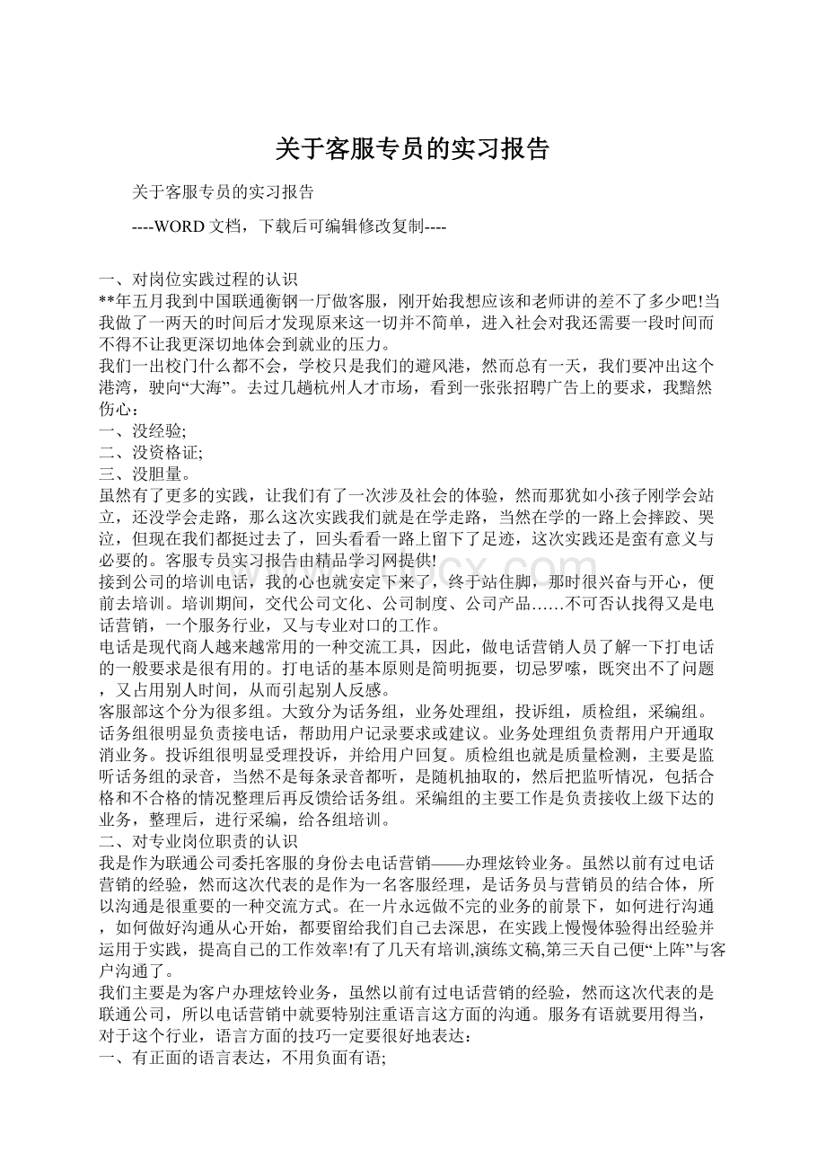 关于客服专员的实习报告.docx_第1页