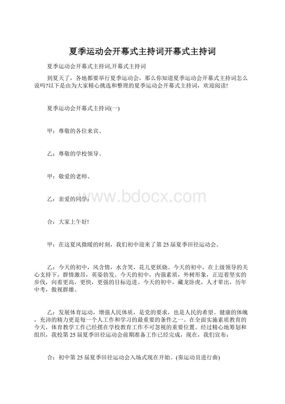 夏季运动会开幕式主持词开幕式主持词.docx_第1页