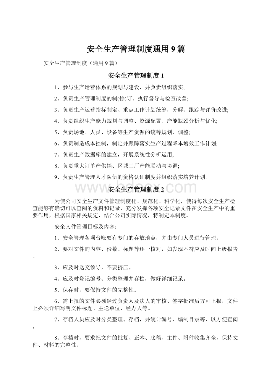 安全生产管理制度通用9篇文档格式.docx_第1页