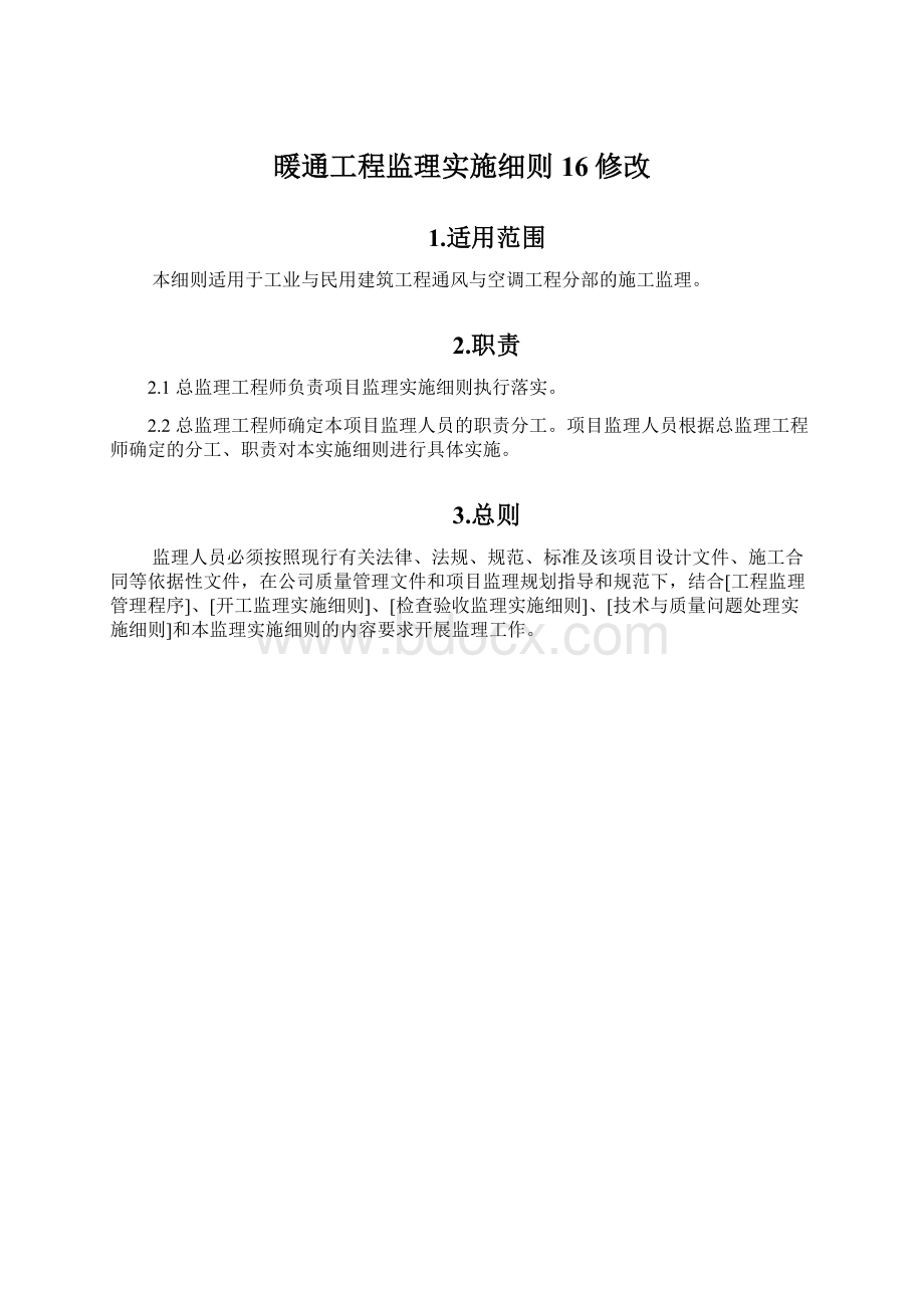 暖通工程监理实施细则16修改.docx_第1页