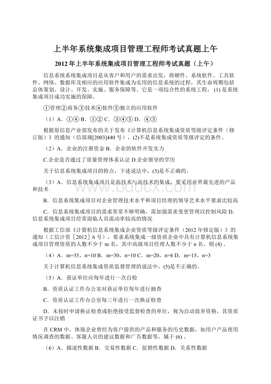 上半年系统集成项目管理工程师考试真题上午文档格式.docx