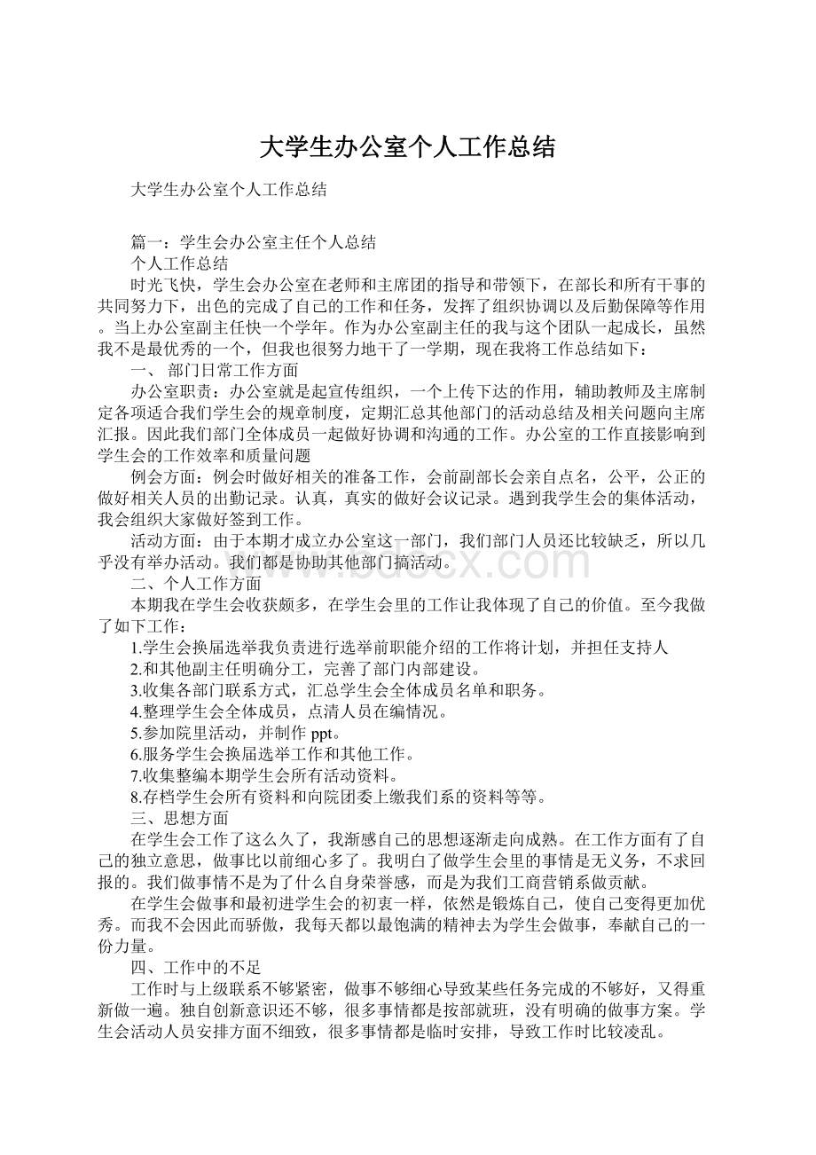 大学生办公室个人工作总结.docx