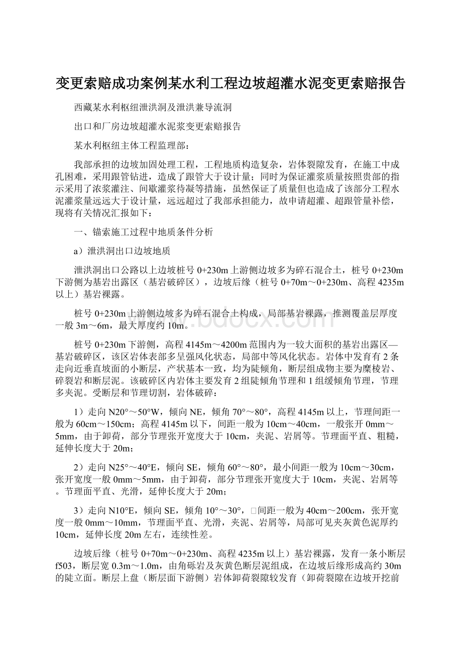 变更索赔成功案例某水利工程边坡超灌水泥变更索赔报告.docx