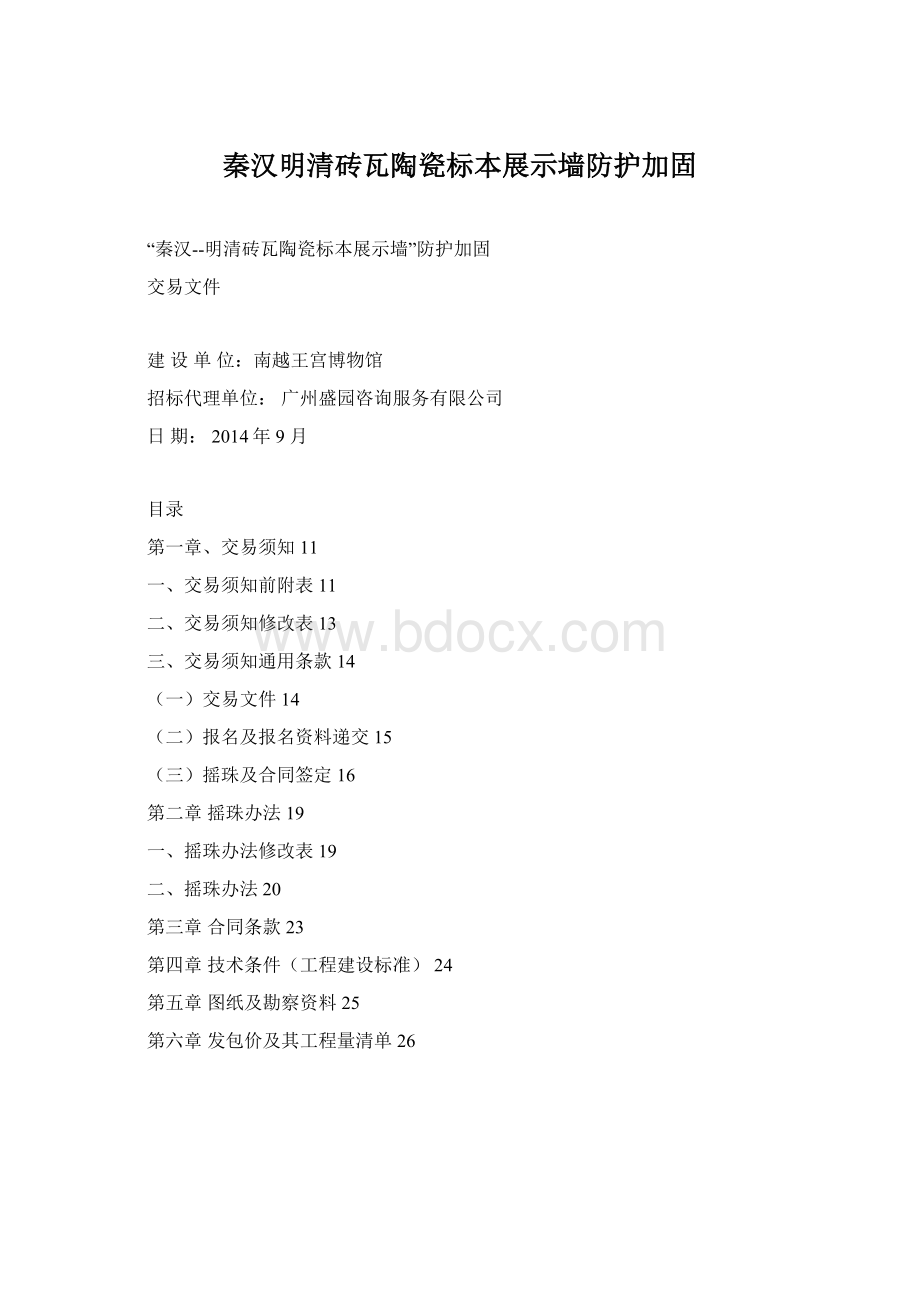 秦汉明清砖瓦陶瓷标本展示墙防护加固.docx