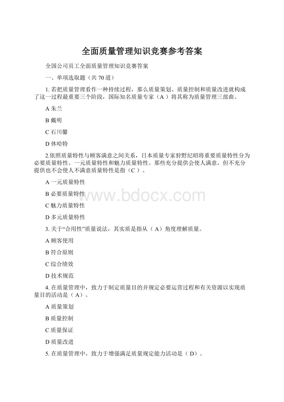 全面质量管理知识竞赛参考答案文档格式.docx_第1页