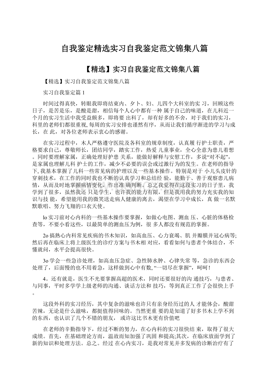 自我鉴定精选实习自我鉴定范文锦集八篇.docx