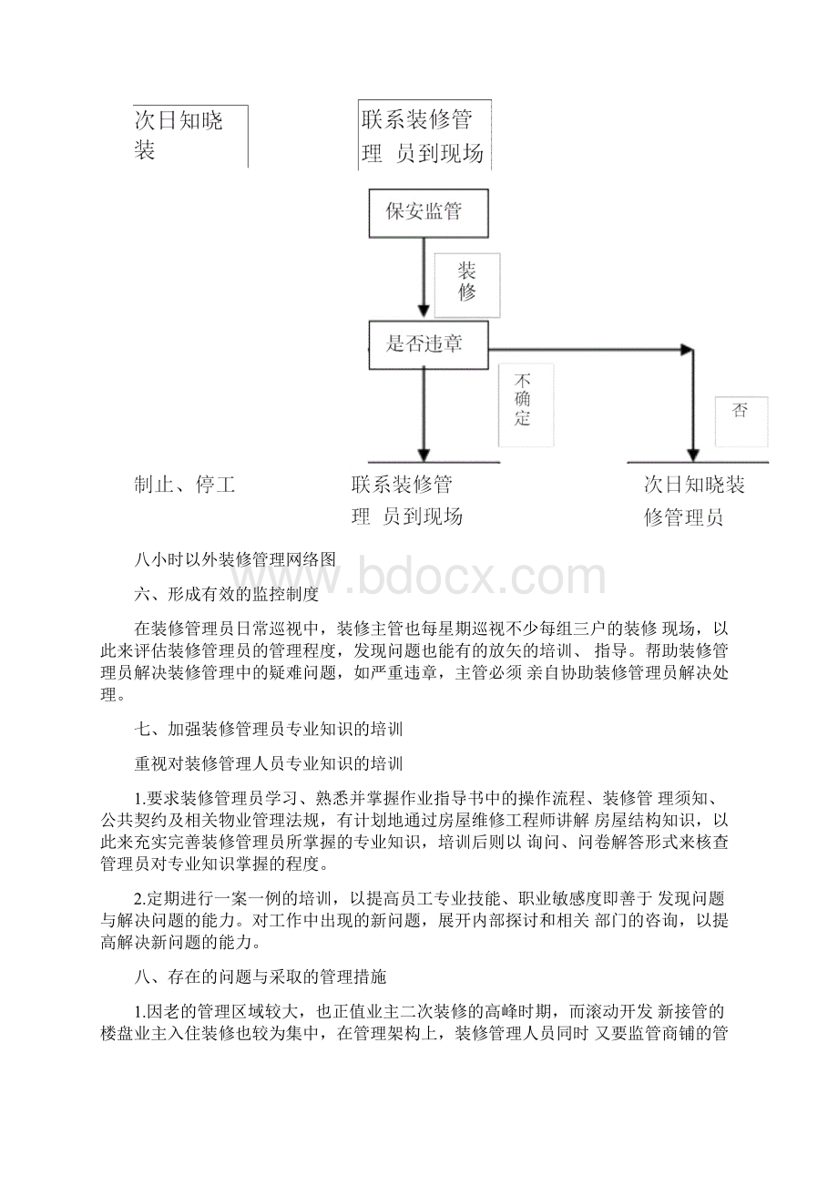 万科物业装修管理工作的思路与计划.docx_第3页