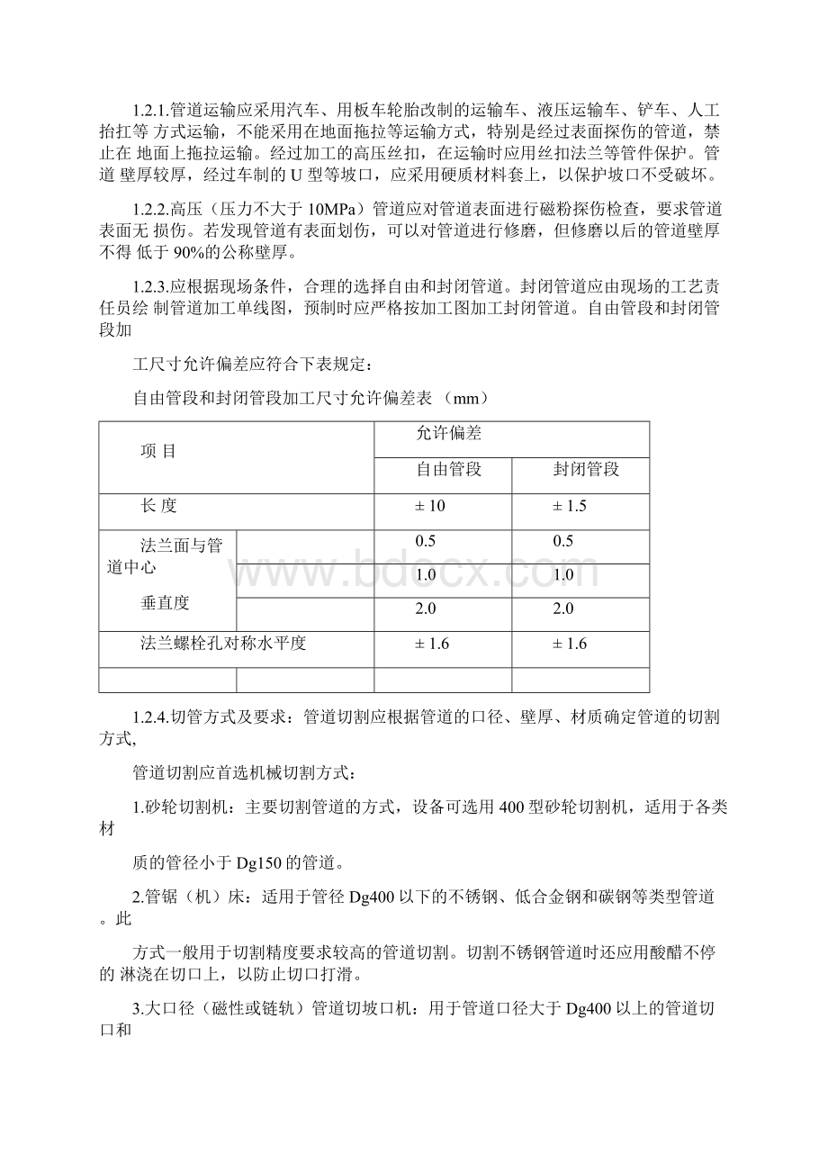 管道预制加工方案详解Word格式文档下载.docx_第2页