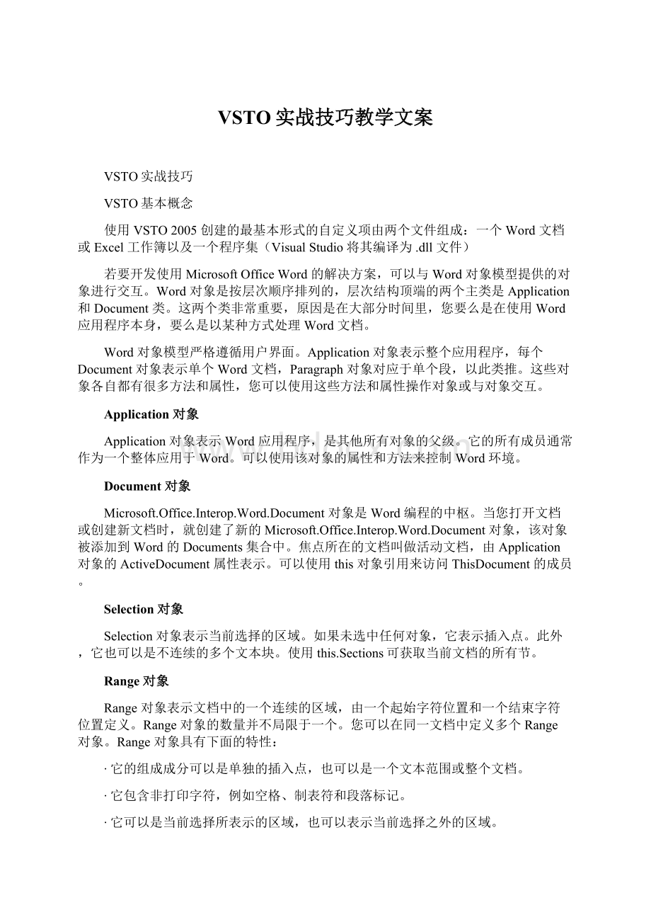 VSTO实战技巧教学文案.docx_第1页