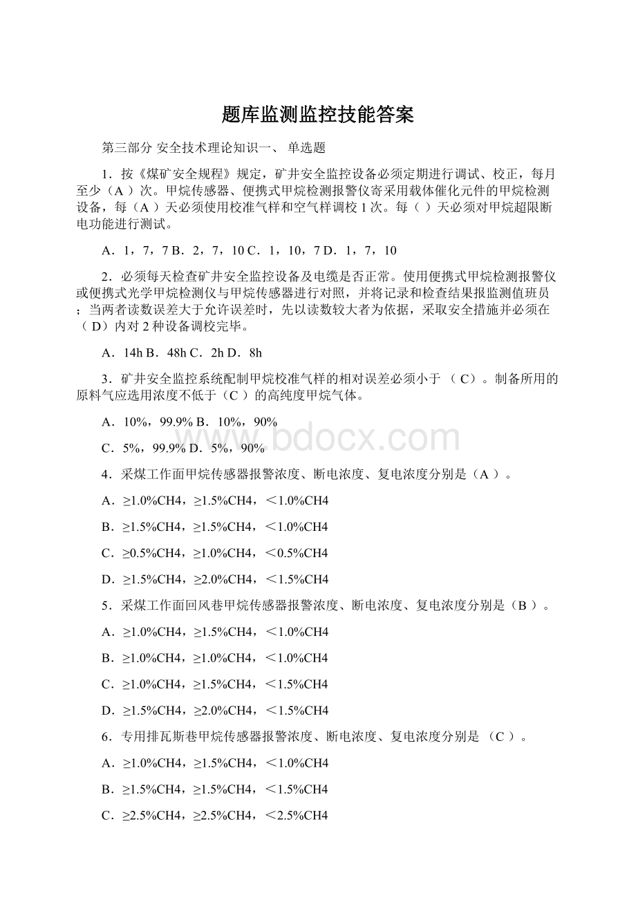 题库监测监控技能答案Word文档下载推荐.docx