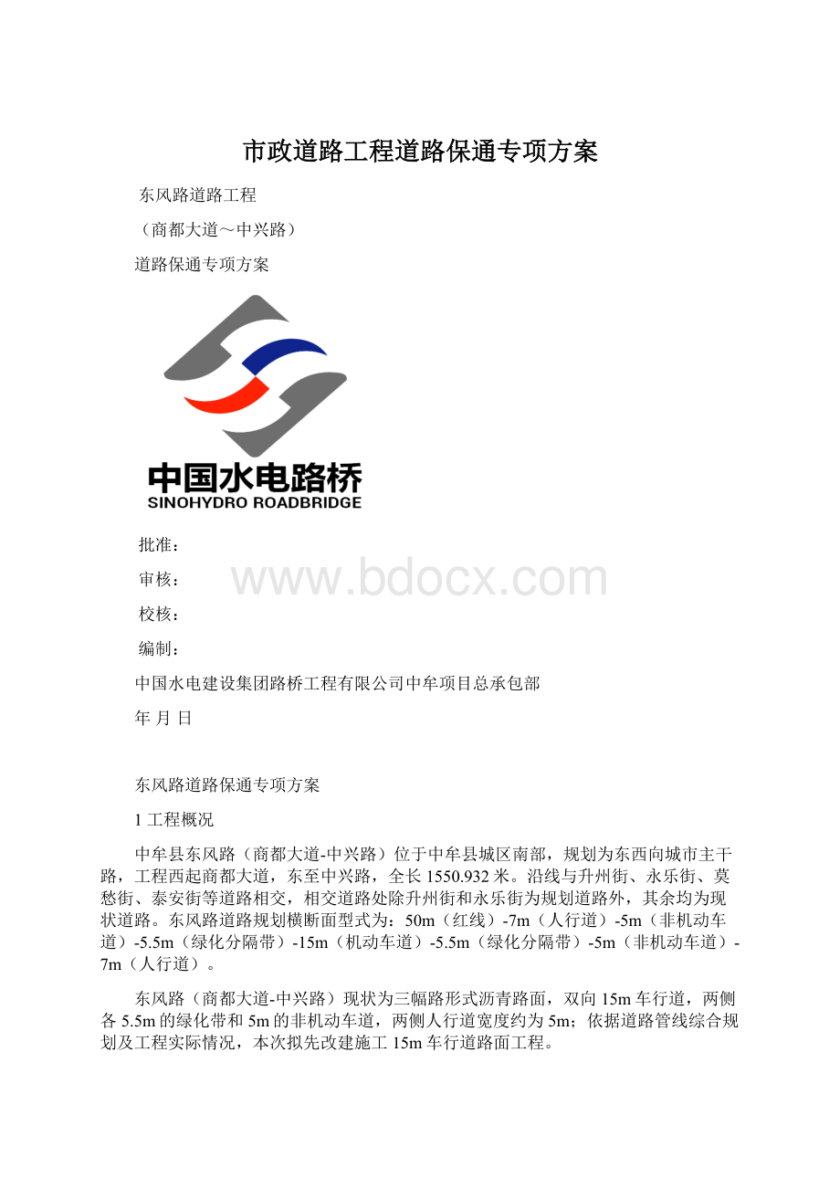 市政道路工程道路保通专项方案.docx