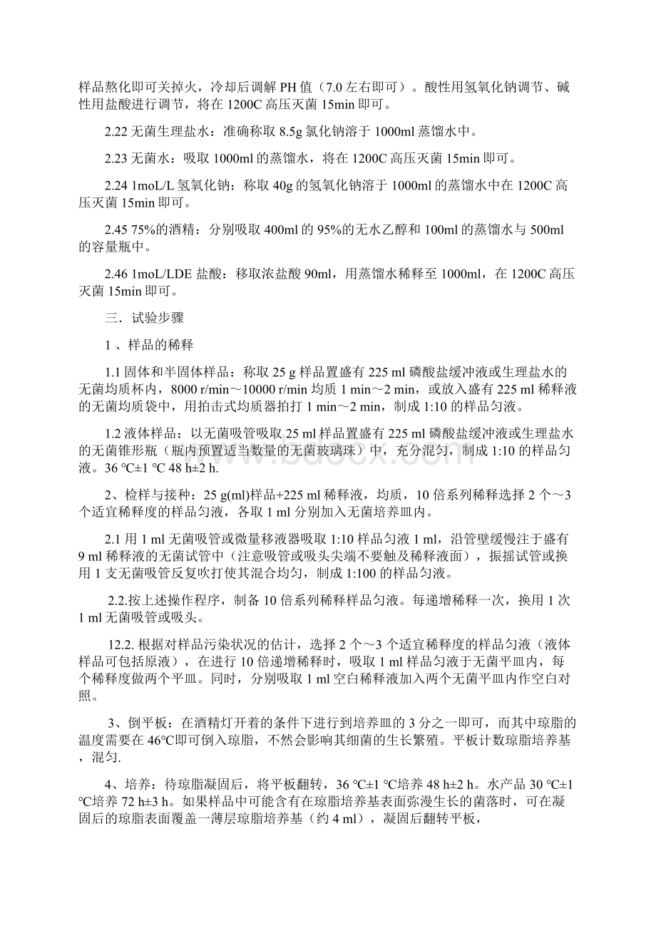 菌落总数实验报告Word文件下载.docx_第2页