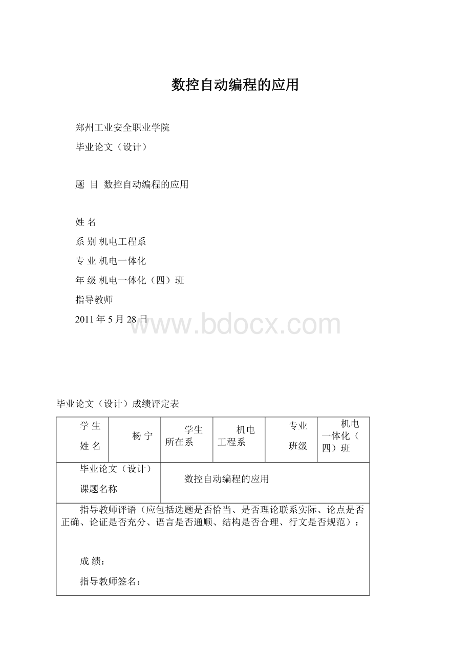 数控自动编程的应用Word文件下载.docx