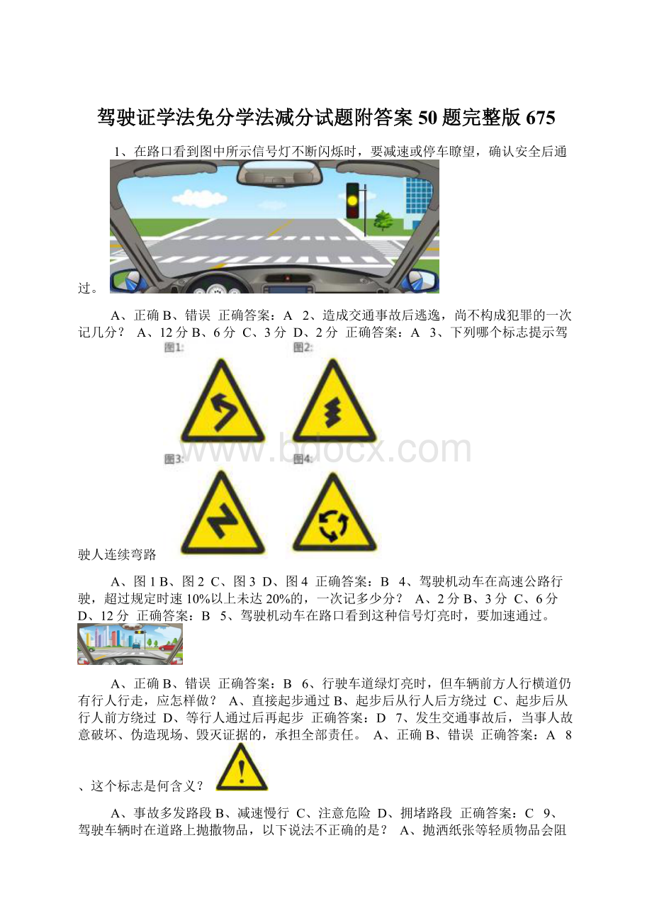 驾驶证学法免分学法减分试题附答案50题完整版675Word格式.docx_第1页