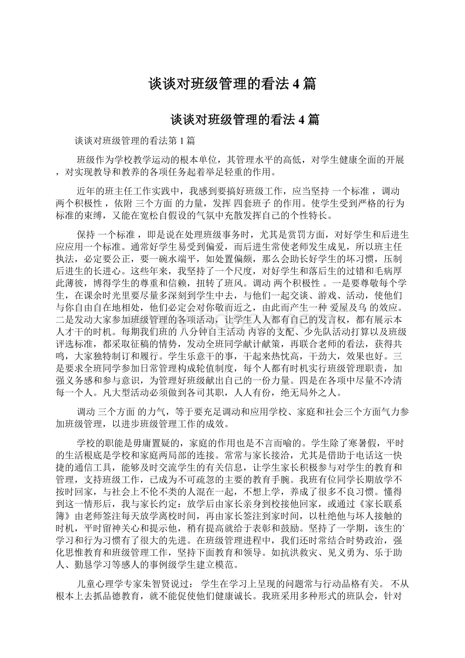 谈谈对班级管理的看法4篇Word文档下载推荐.docx