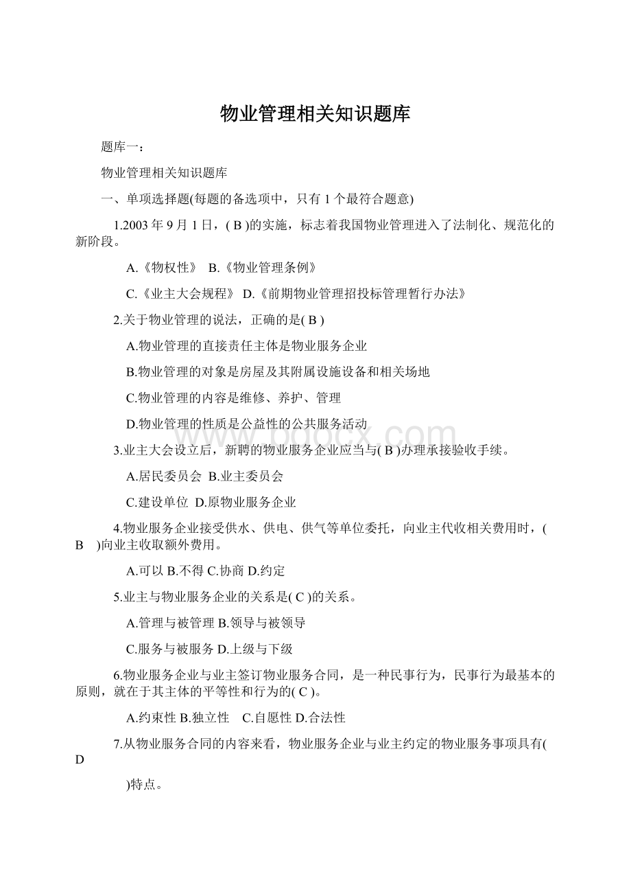 物业管理相关知识题库Word下载.docx