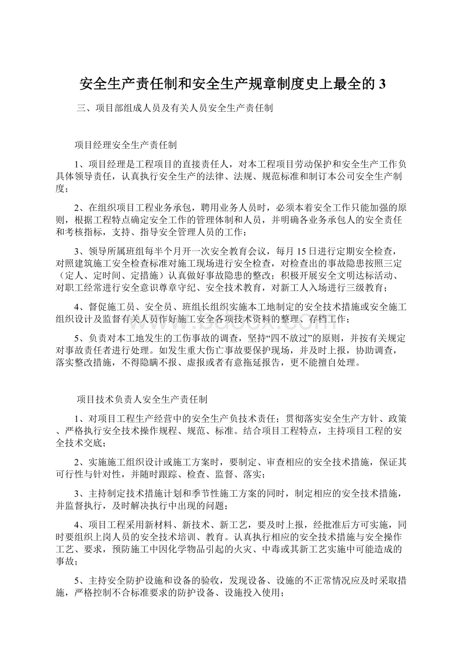 安全生产责任制和安全生产规章制度史上最全的3Word文档下载推荐.docx_第1页