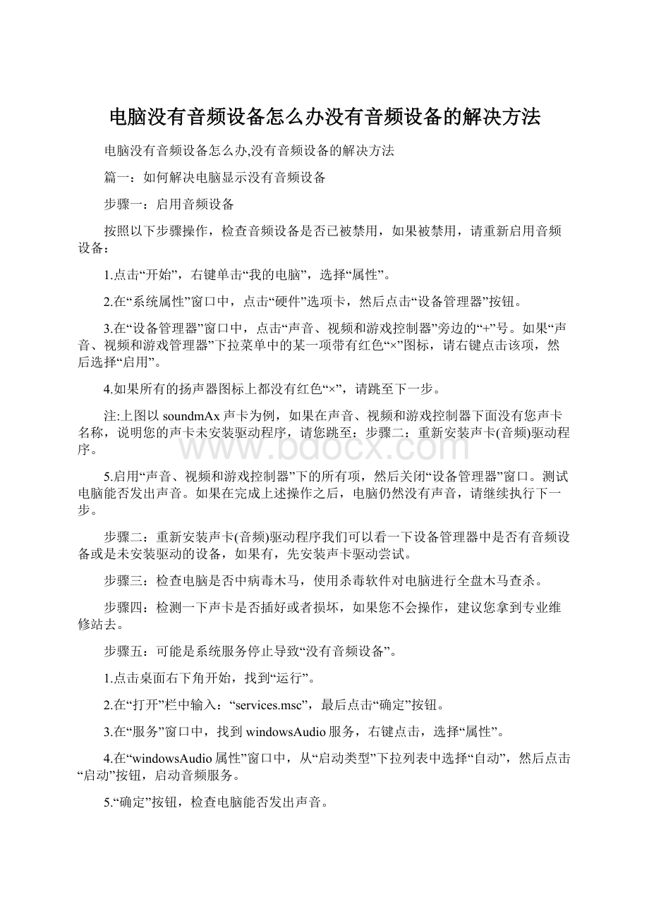 电脑没有音频设备怎么办没有音频设备的解决方法Word文档下载推荐.docx