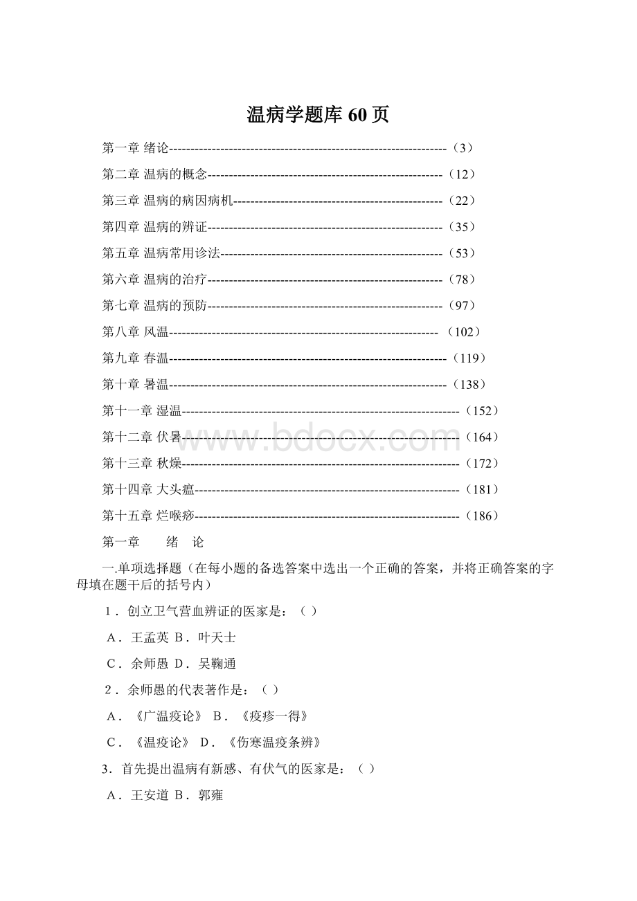 温病学题库60页.docx