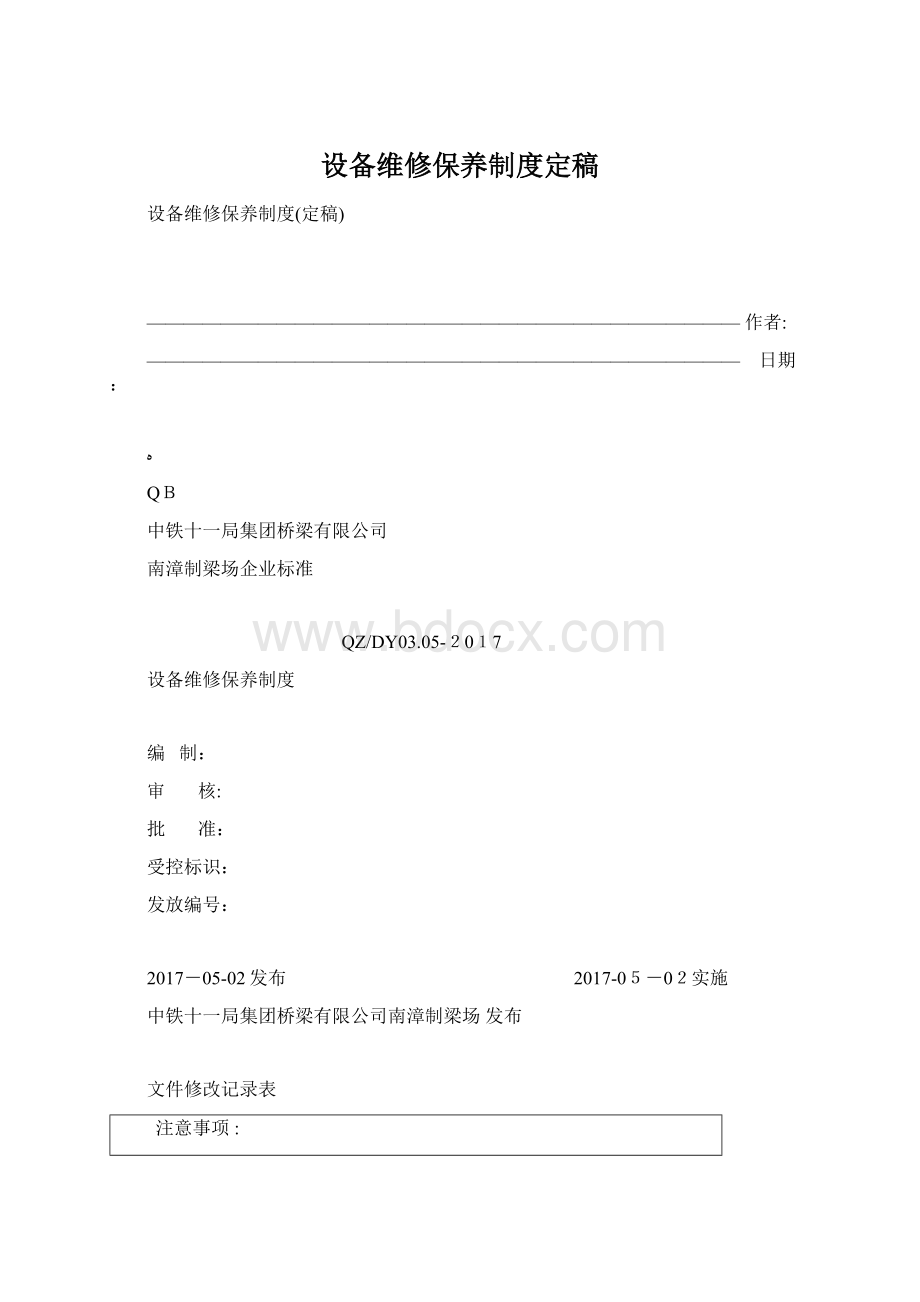 设备维修保养制度定稿Word文档下载推荐.docx_第1页