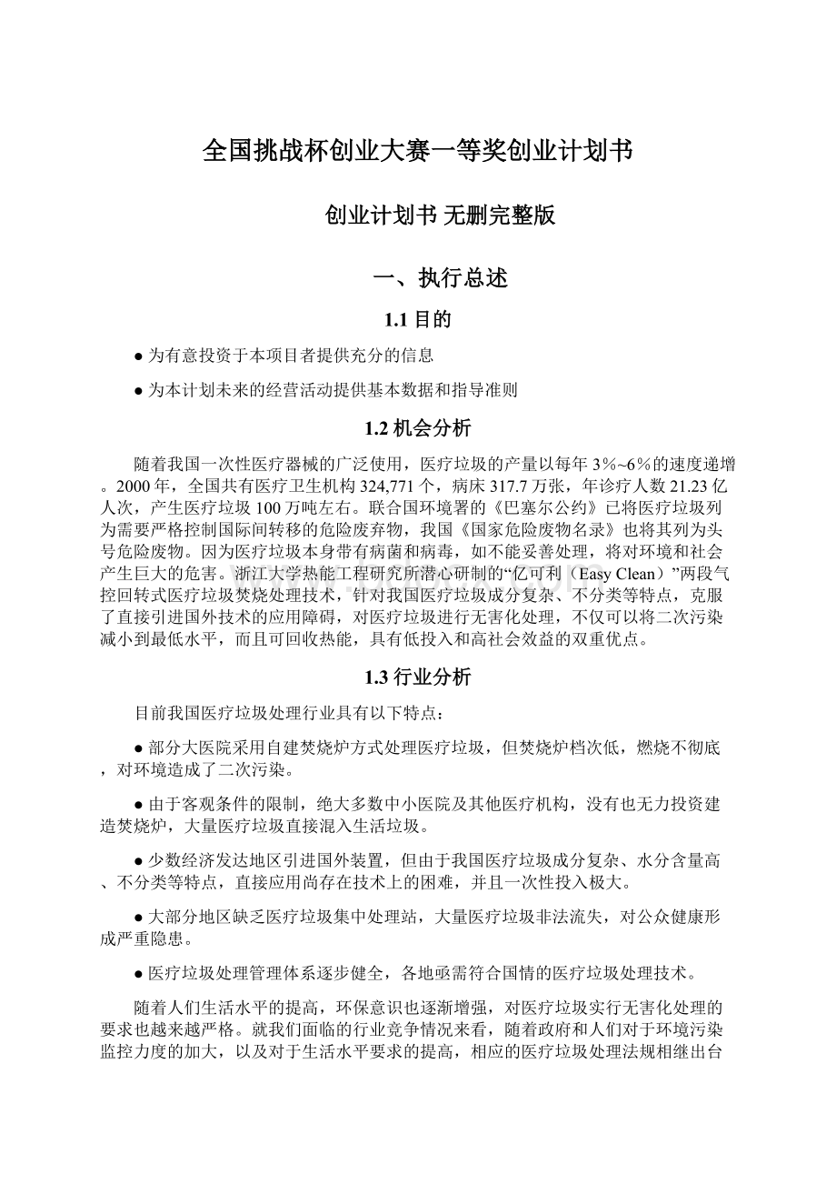 全国挑战杯创业大赛一等奖创业计划书文档格式.docx_第1页