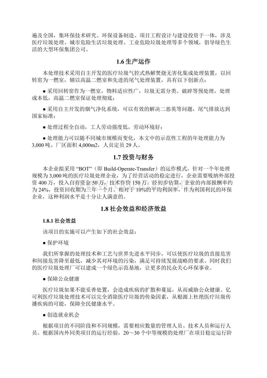 全国挑战杯创业大赛一等奖创业计划书文档格式.docx_第3页