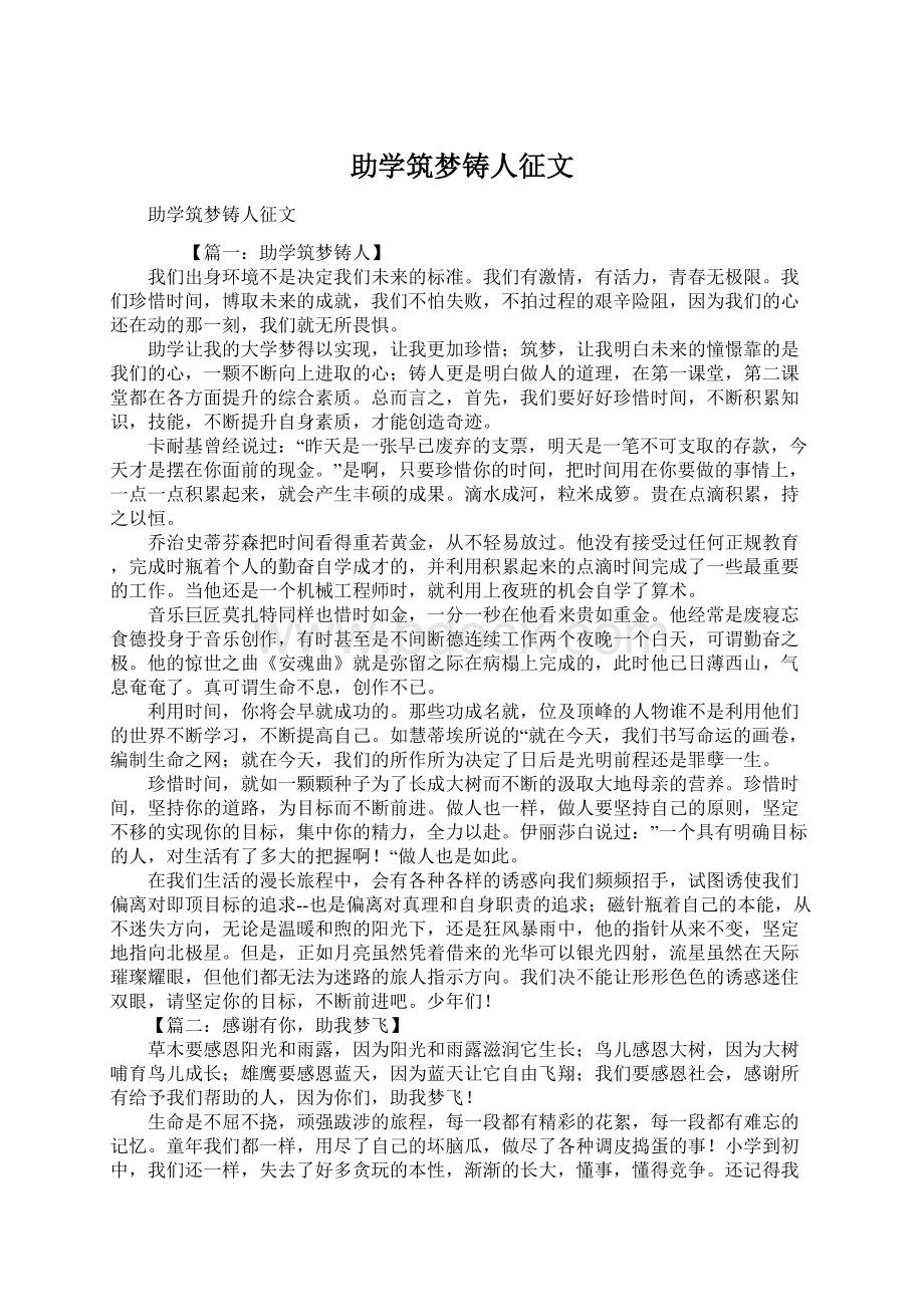 助学筑梦铸人征文Word文档下载推荐.docx