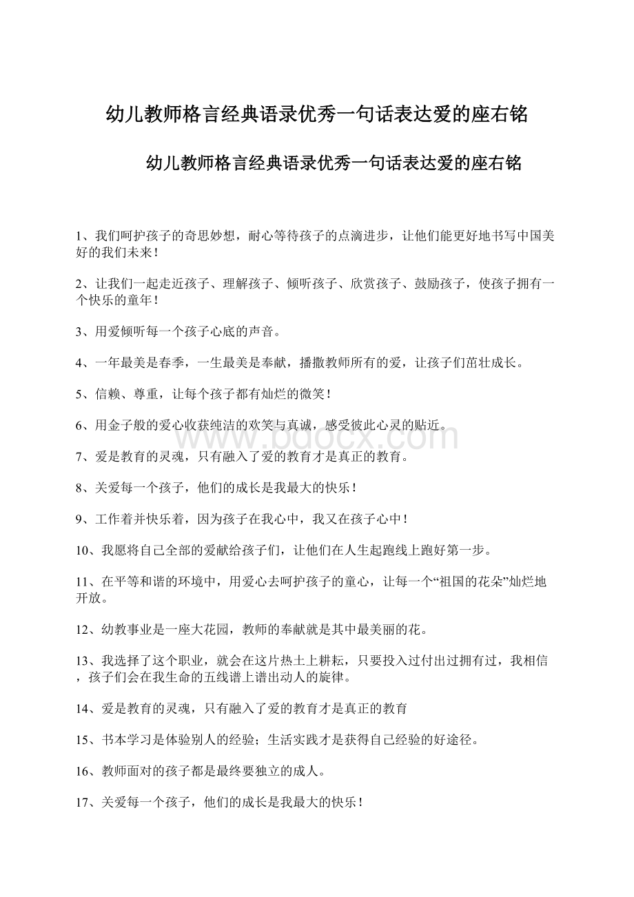 幼儿教师格言经典语录优秀一句话表达爱的座右铭.docx_第1页