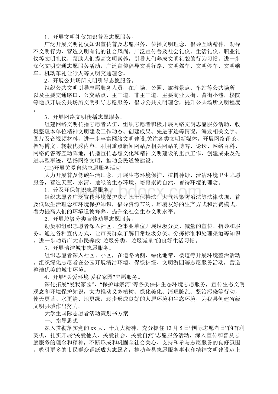 关于大学生国际志愿者活动策划书Word下载.docx_第2页