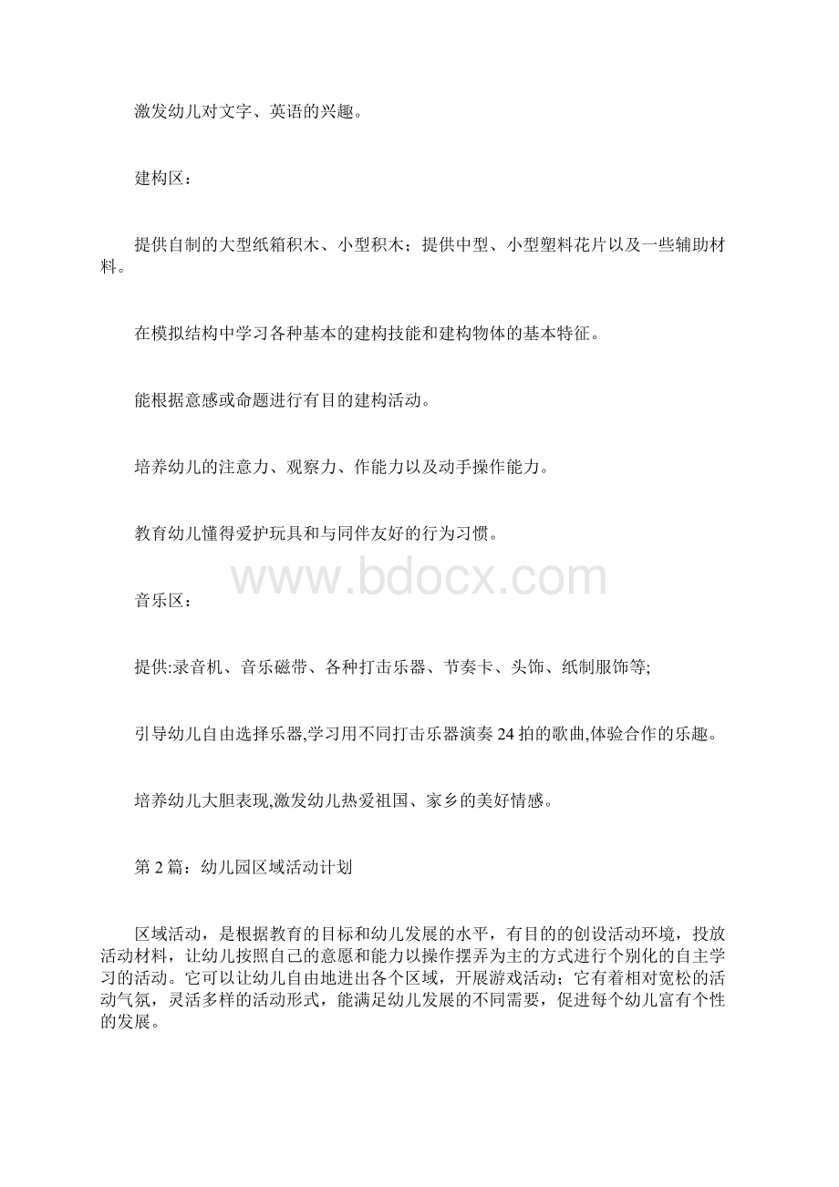 幼儿园区域活动计划docWord文档下载推荐.docx_第3页