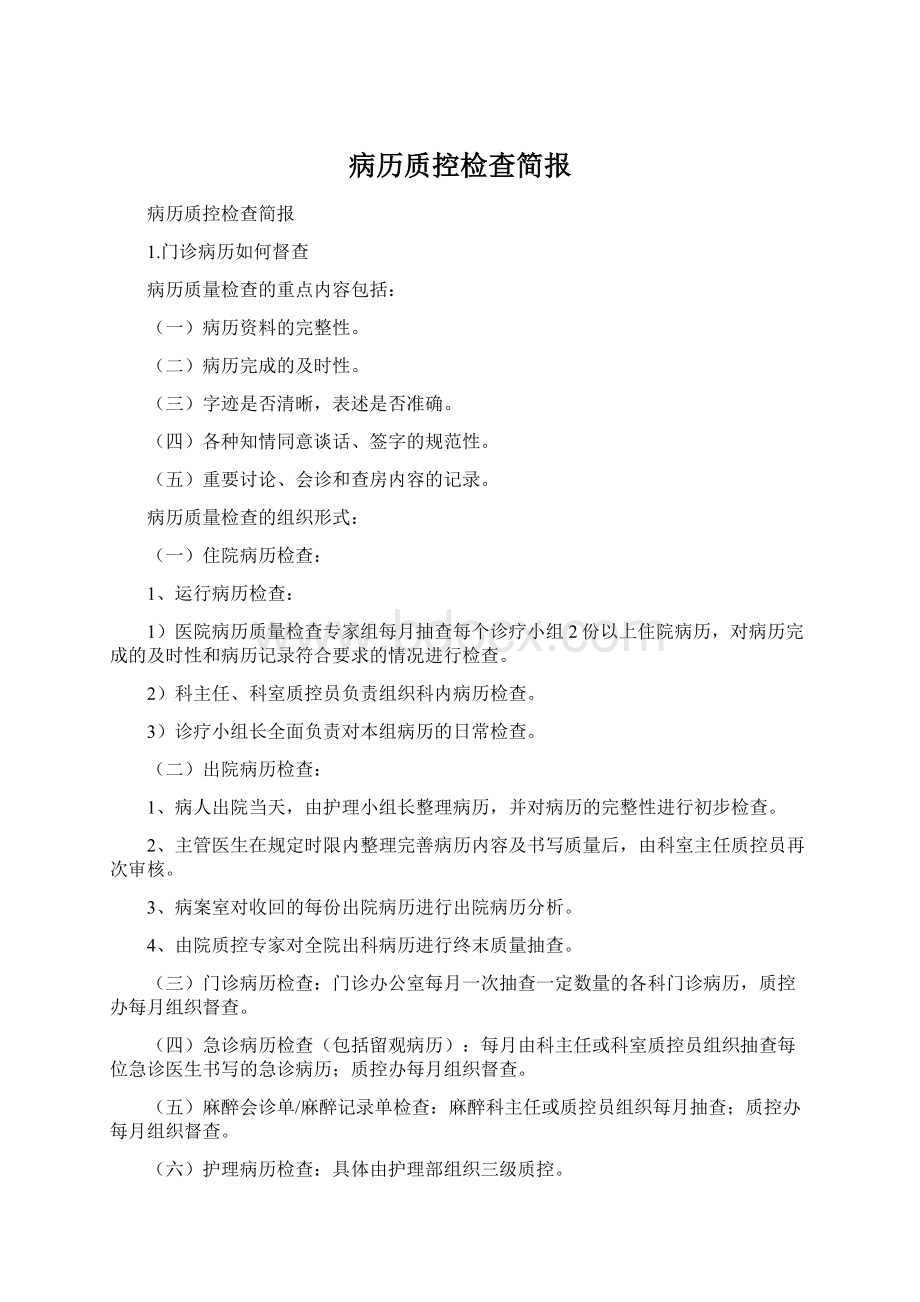 病历质控检查简报Word文档格式.docx