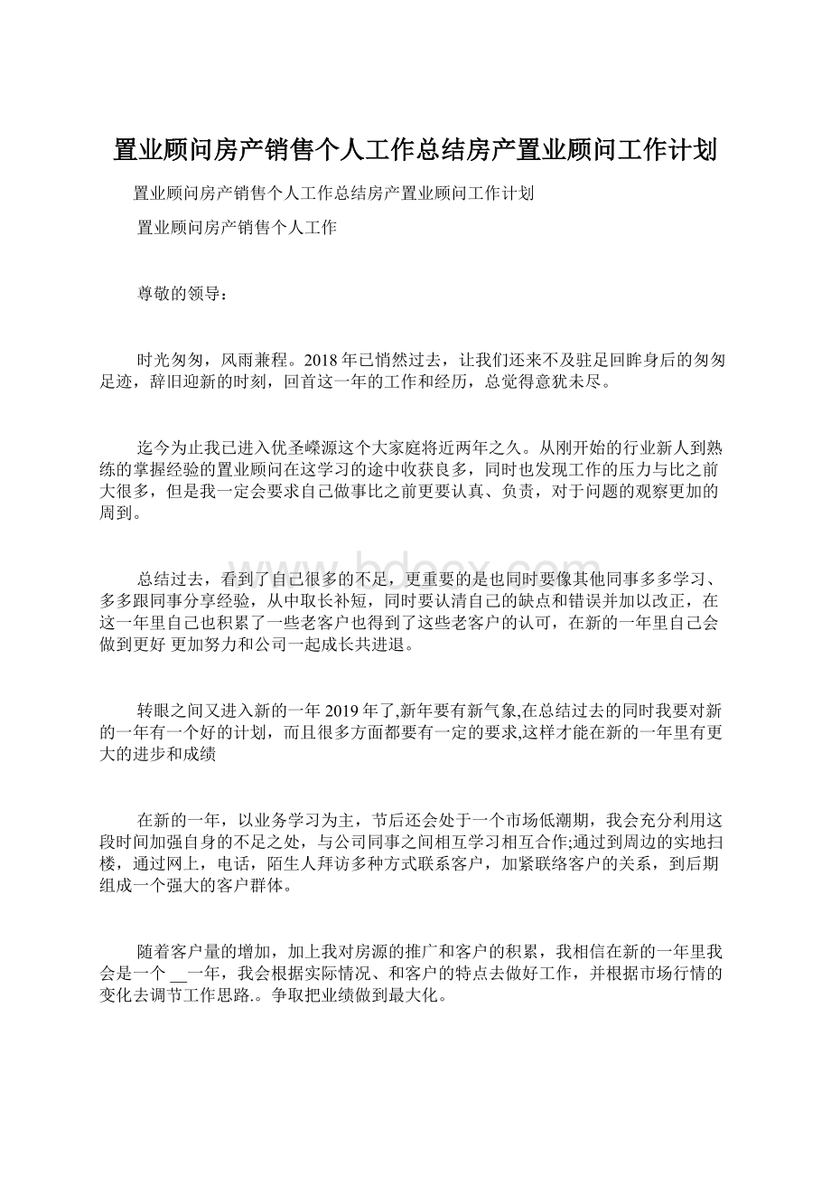 置业顾问房产销售个人工作总结房产置业顾问工作计划Word文档格式.docx_第1页