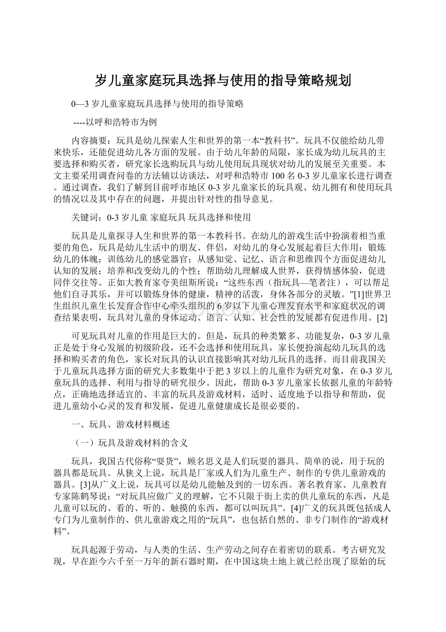 岁儿童家庭玩具选择与使用的指导策略规划.docx_第1页