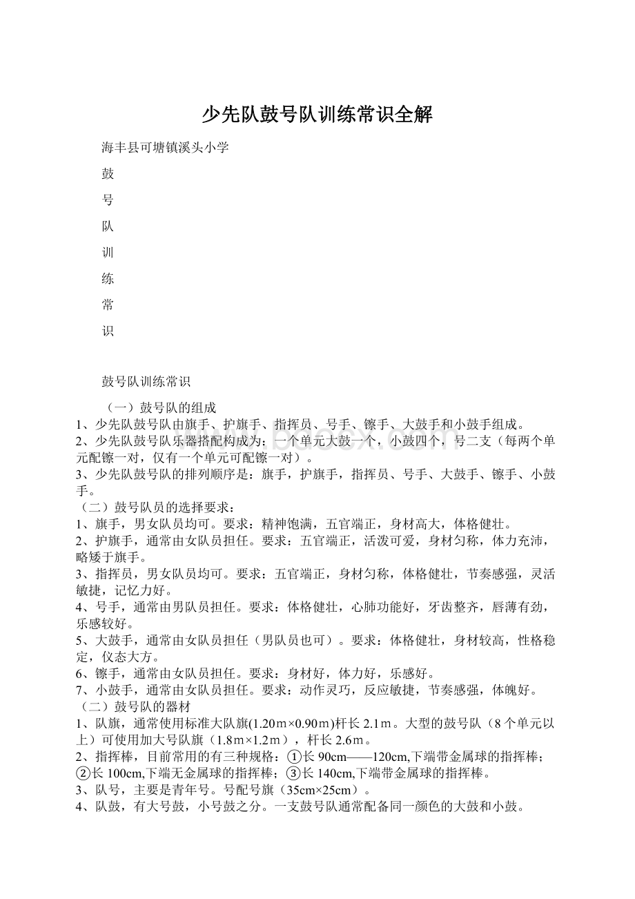 少先队鼓号队训练常识全解Word格式文档下载.docx_第1页