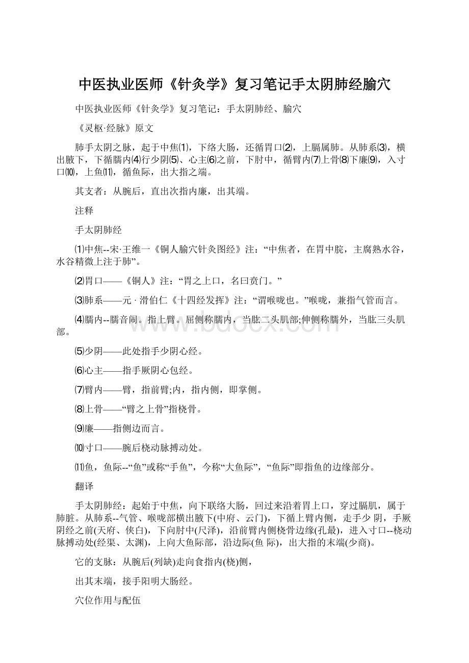 中医执业医师《针灸学》复习笔记手太阴肺经腧穴Word文档下载推荐.docx