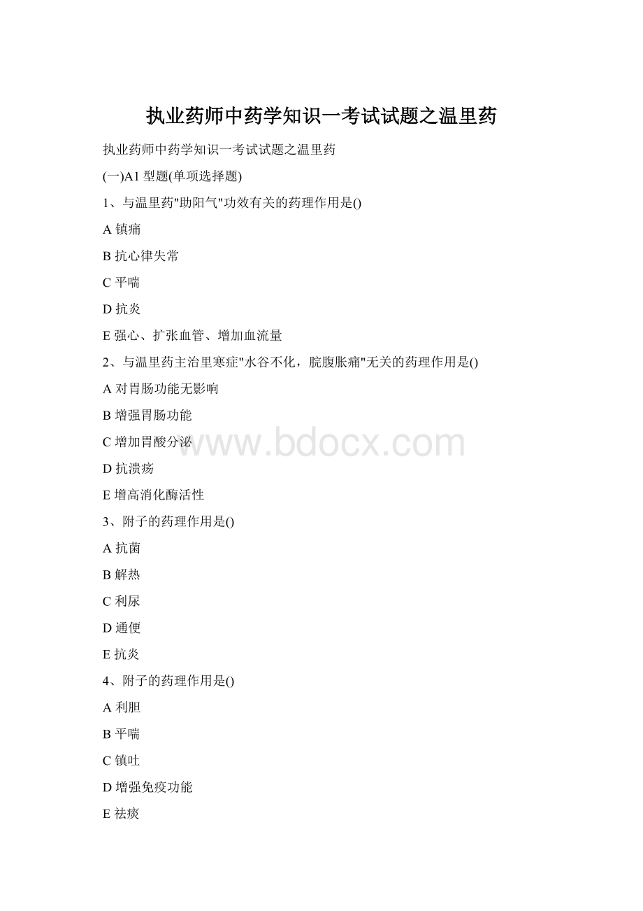 执业药师中药学知识一考试试题之温里药.docx_第1页